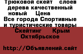 Трюковой скейт 9 слоев дерева качественный новый  › Цена ­ 2 000 - Все города Спортивные и туристические товары » Скейтинг   . Крым,Октябрьское